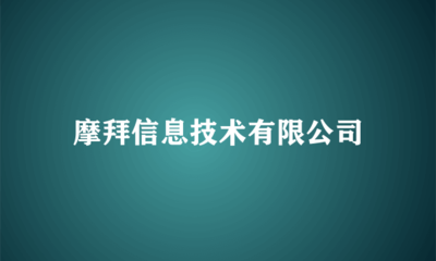摩拜信息技術軟件技術轉讓 共享單車技術演進的里程碑