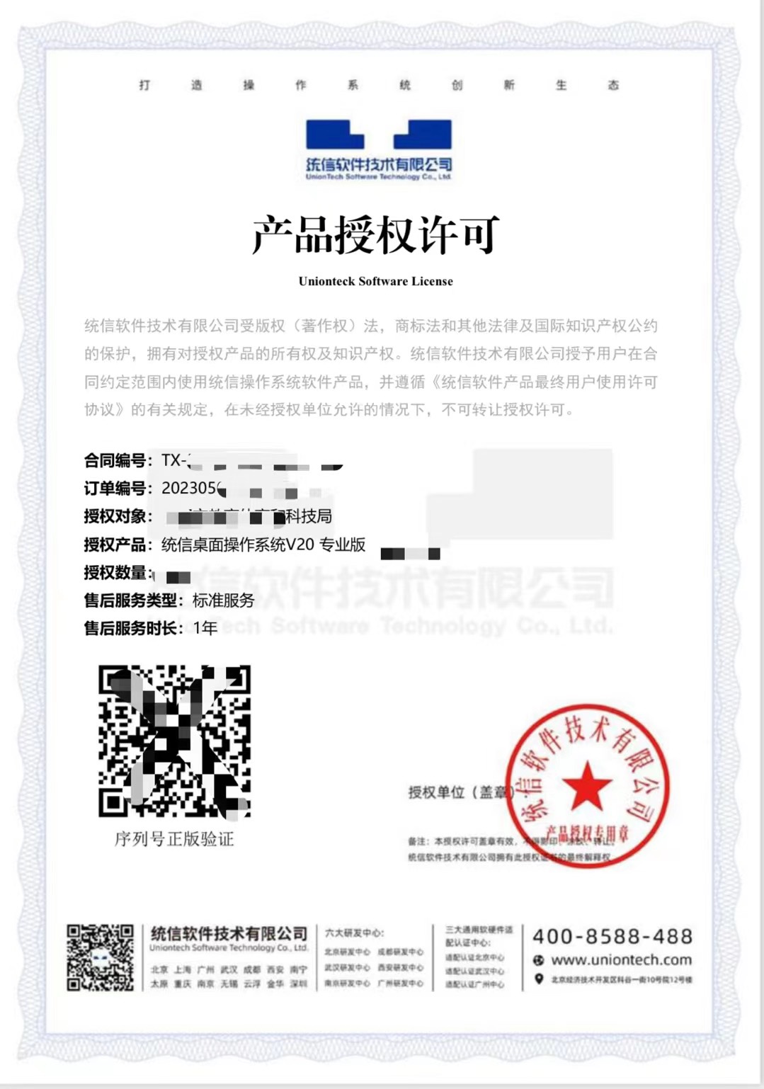 統(tǒng)信UOS桌面操作系統(tǒng)V20永久授權(quán)激活與軟件技術(shù)轉(zhuǎn)讓詳解
